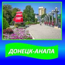Перевозки Донецк-Анапа-Донецк, в г.Донецк