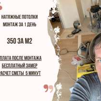 Натяжные потолки без посредников от частника, в Ижевске