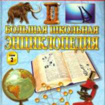 Большая школьная энцик-я 6 - 11 кл в 2 т, в Воронеже