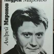 Книгу "Андрей Миронов", в Санкт-Петербурге