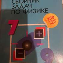 Сборник задач по физике 7-9 класс, в Казани