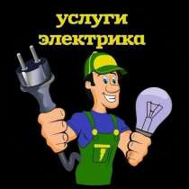 Электрик 220V, в г.Горловка