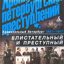 Блистательный и преступный. 1861-1917., в Москве