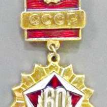 значок 60 лет СССР, в Нижнем Новгороде