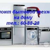Профессиональный ремонт стиральных и посудомоечных маши, в Тюмени