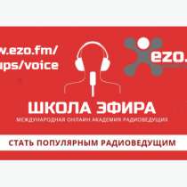 Бесплатный курс радиоведущего, в Краснодаре