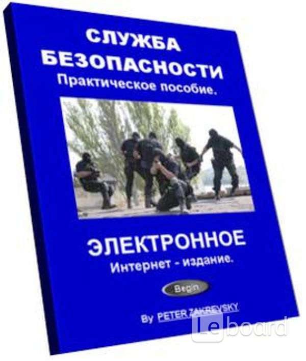 Практическая безопасность. Учебные пособия служб безопасности. Книга служба безопасности. Учебники службы безопасности. Безопасность бизнесмена и бизнеса практ пособие.