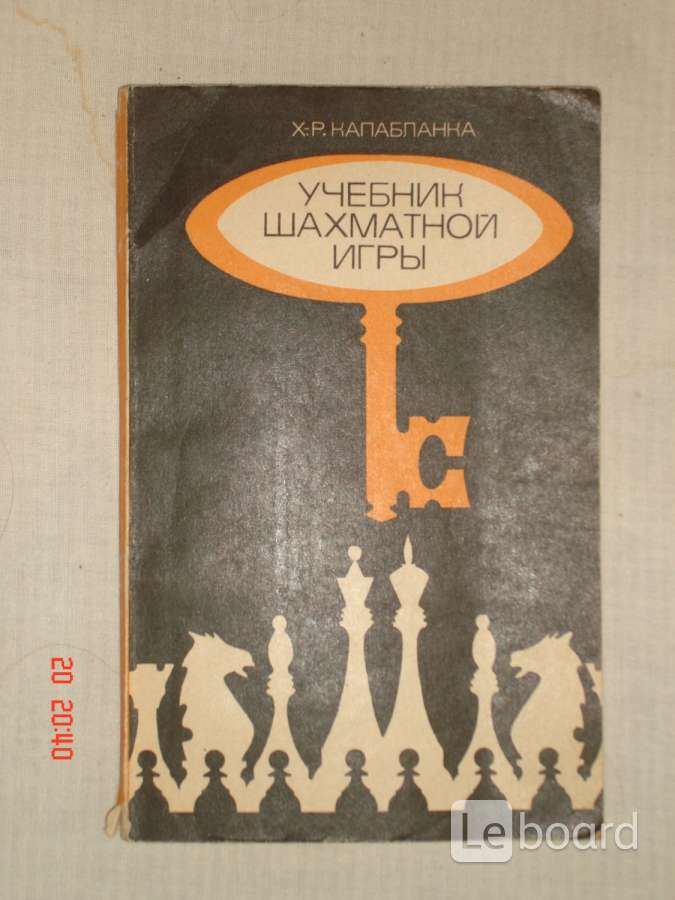 Учебник шахматной игры. Капабланка книги по шахматам учебник шахматной игры купить 1975. Капабланка учебник шахматной игры. Самоучитель шахматной игры. Советские учебники по шахматам.