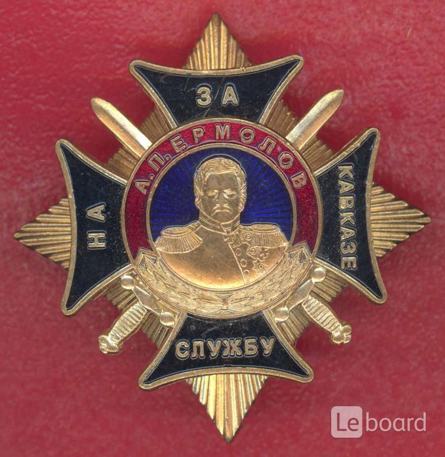 Знак за службу на Кавказе а.п. ермолов