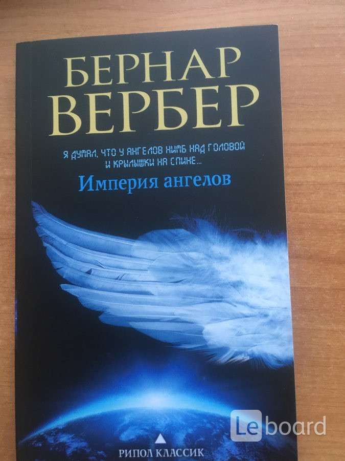 Империя ангелов. Империя ангелов Роман Бернара Вербера. Книга Империя. Вербер Империя ангелов арт. Книга Империя ангелов описание.