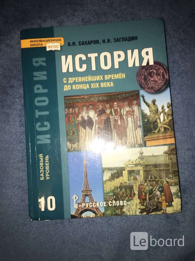 История 10 класс загладин. , Сахаров а.н., загладин н.в «история...». Учебник по истории 10 класс Сахаров загладин. История с древних времён до конца 19 века Сахаров загладин. Всеобщая история с древнейших времен до конца XIX века 10 класс загладин.