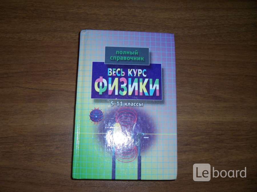 Физика 5 класс. Полный школьный курс физики. Полный курс всей физики. Физика полный курс.