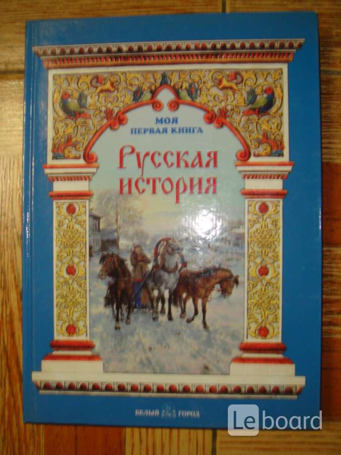 Моя первая историческая книга. Моя первая книга об истории. Романовы книга для детей. Моя первая книга. Моя первая историческая книга.