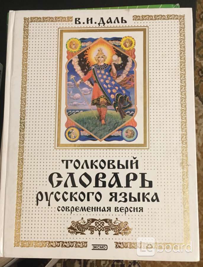 Словарь даля издательство. Толковый словарь Даля современная версия
