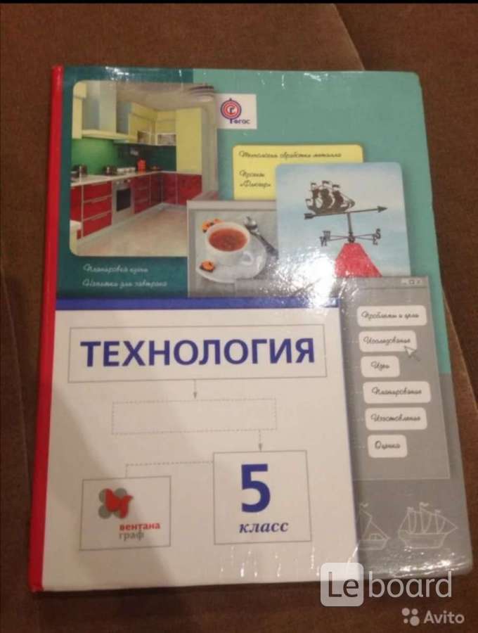 Электронный учебник технология. Технология. 5 Класс. Учебник. Учебник по технологии 5. Учебник по технологии 5 класс.