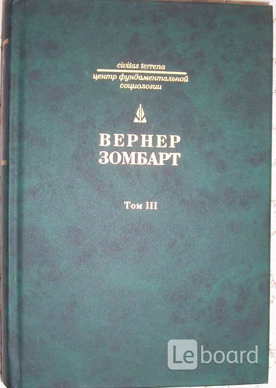 Вернер зомбарт. Зомбарт Вернер. Собрание сочинений. Вернер Зомбарт фото. Зомбарт социология книга. Избранные работы Зомбарт.