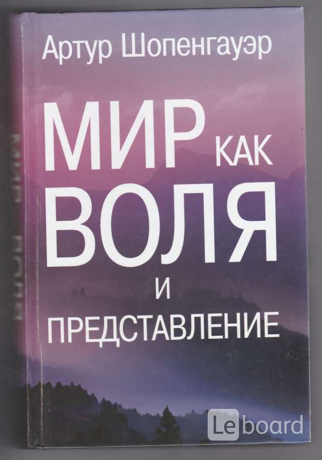 Мир как воля и представление артур шопенгауэр презентация