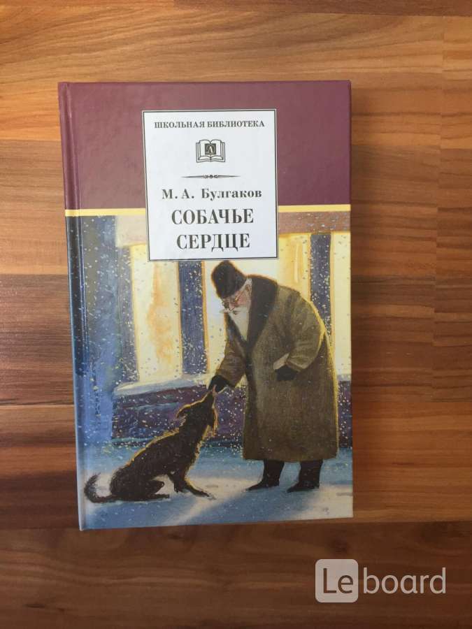 Собачье сердце книга. М. Булгаков 